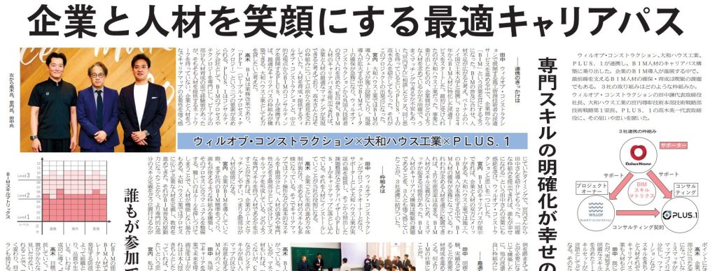 日刊建設通信新聞社『BIM特集号』にインタビュー記事を掲載いただきました（BIM人材キャリアパス構築に関して）